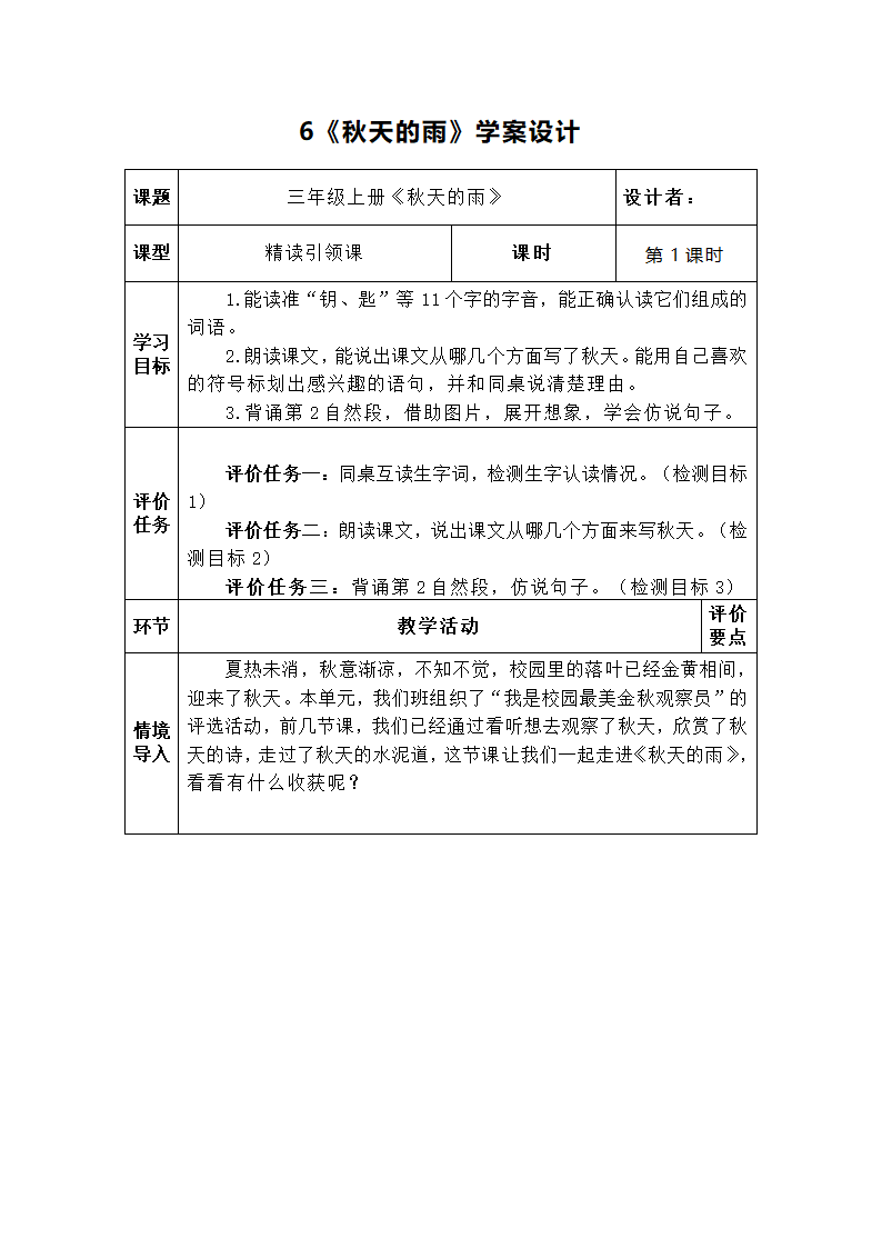 6.《秋天的雨》 学案设计.doc第1页