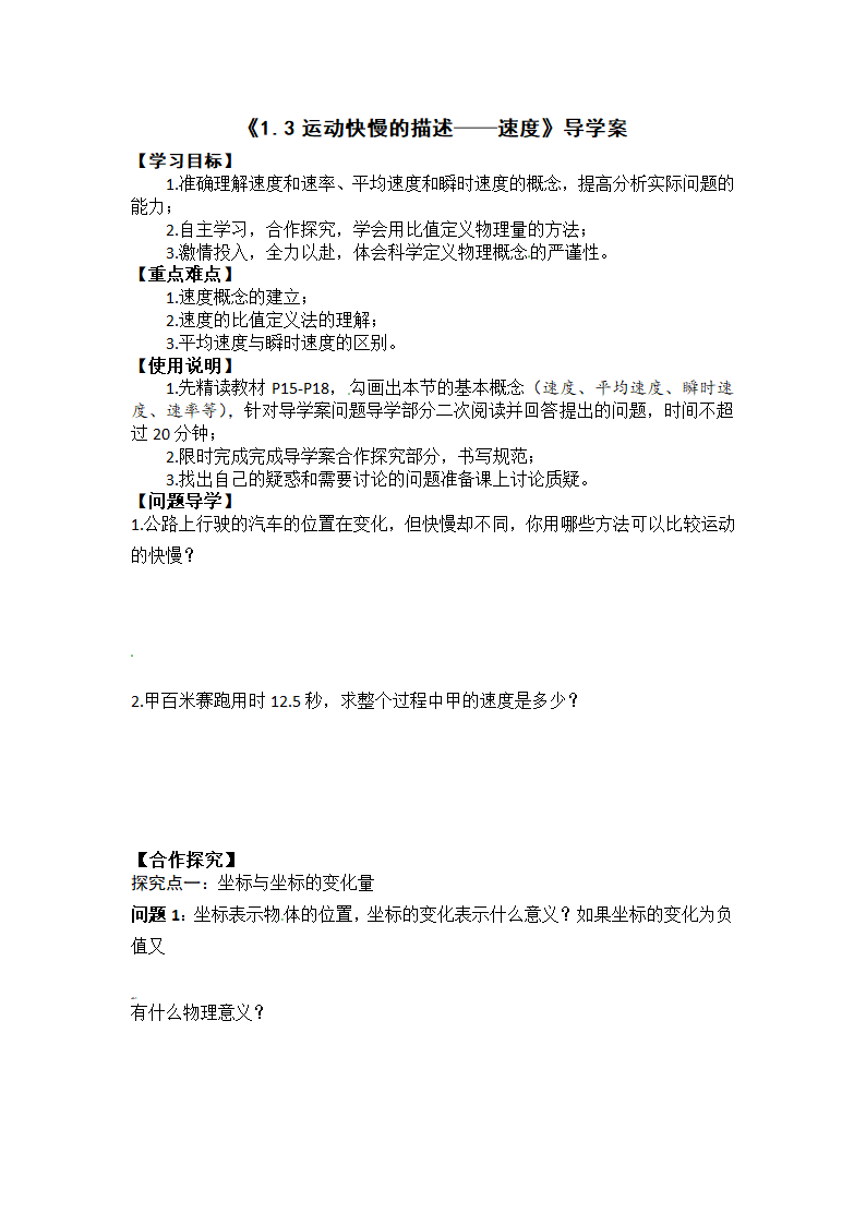 《1.3 位置变化快慢的描述—速度》导学案02.docx第1页