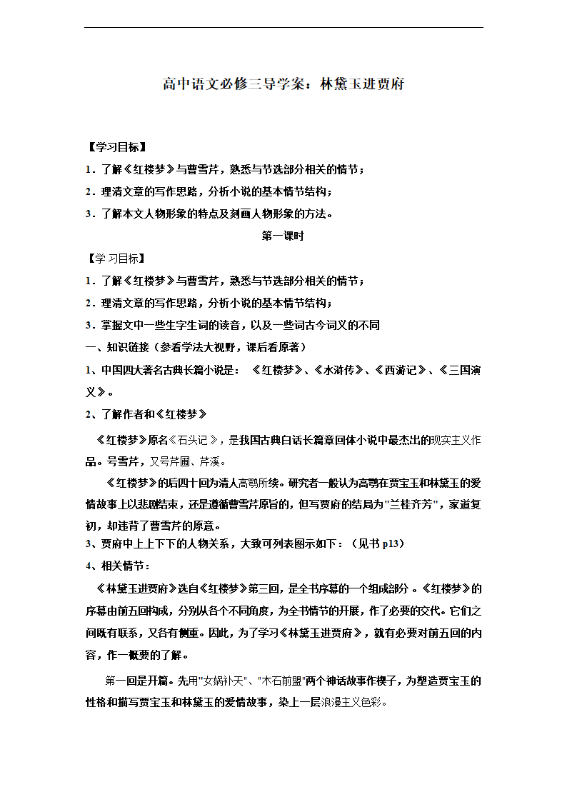 高中语文人教版必修三《林黛玉进贾府》导学案.docx第1页