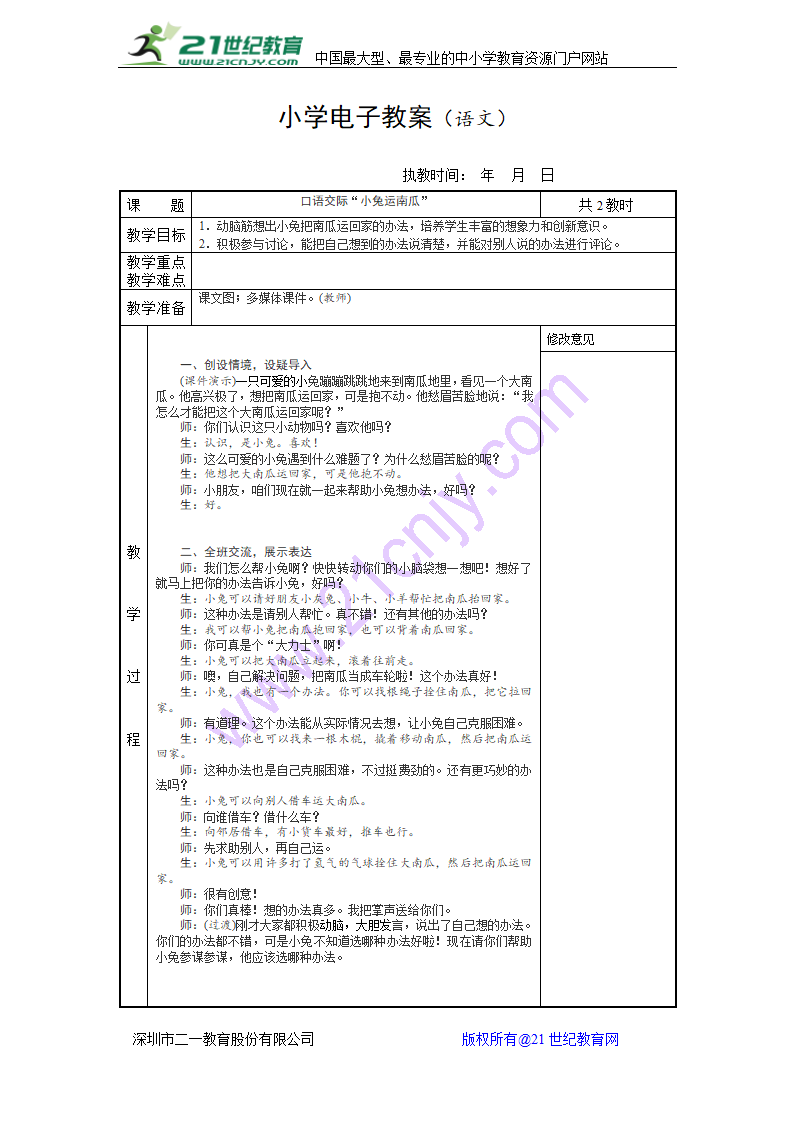 部编本一年级上册语文第八单元教案(修改新).doc第7页