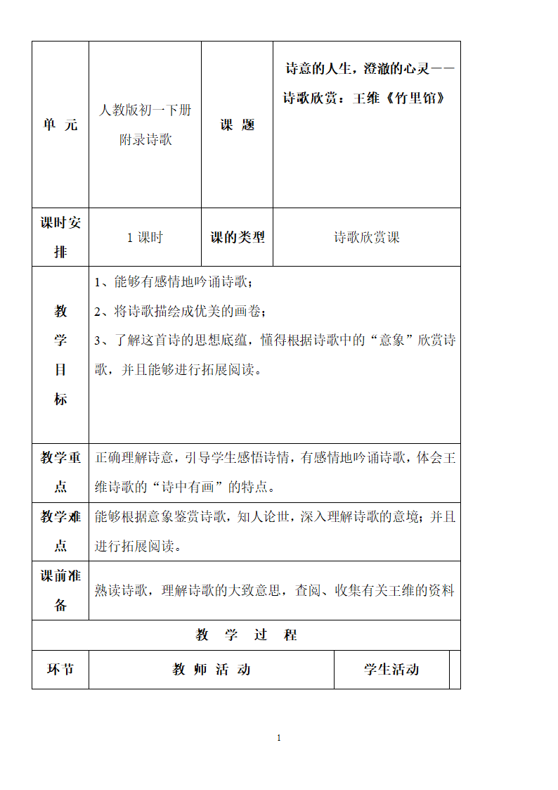 竹里馆精品教案.doc