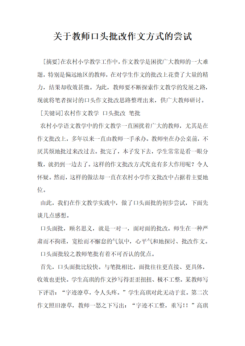 关于教师口头批改作文方式的尝试.docx第1页