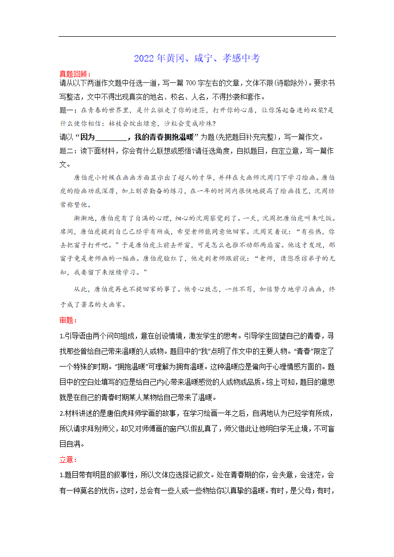 “因为        ，我的青春拥抱温暖”围绕or“谦虚”的材料作文（湖北黄冈、咸宁、孝感卷）-2022年中考作文解读+素材+范文.doc第1页