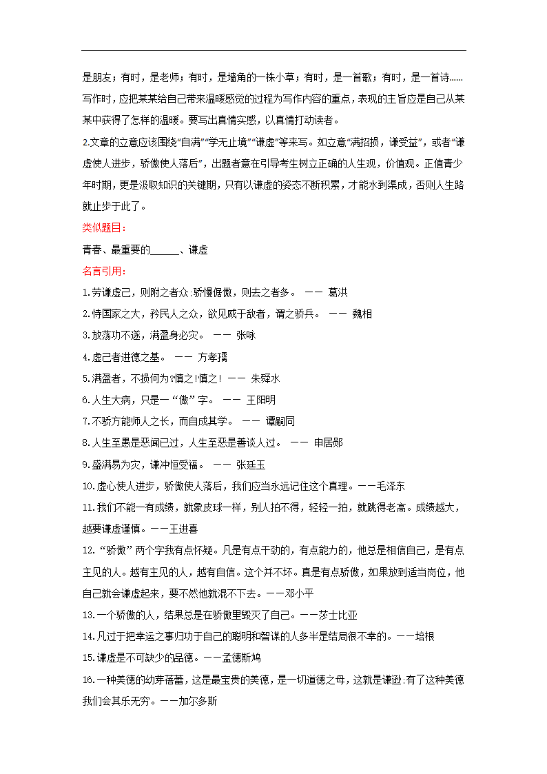 “因为        ，我的青春拥抱温暖”围绕or“谦虚”的材料作文（湖北黄冈、咸宁、孝感卷）-2022年中考作文解读+素材+范文.doc第2页