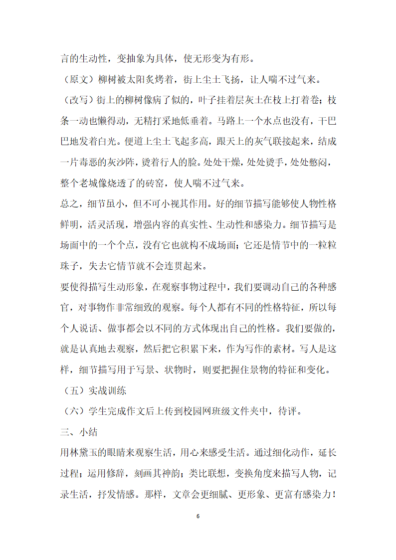 网络环境下的作文课教学设计——高中作文训练之细节描写.docx第6页