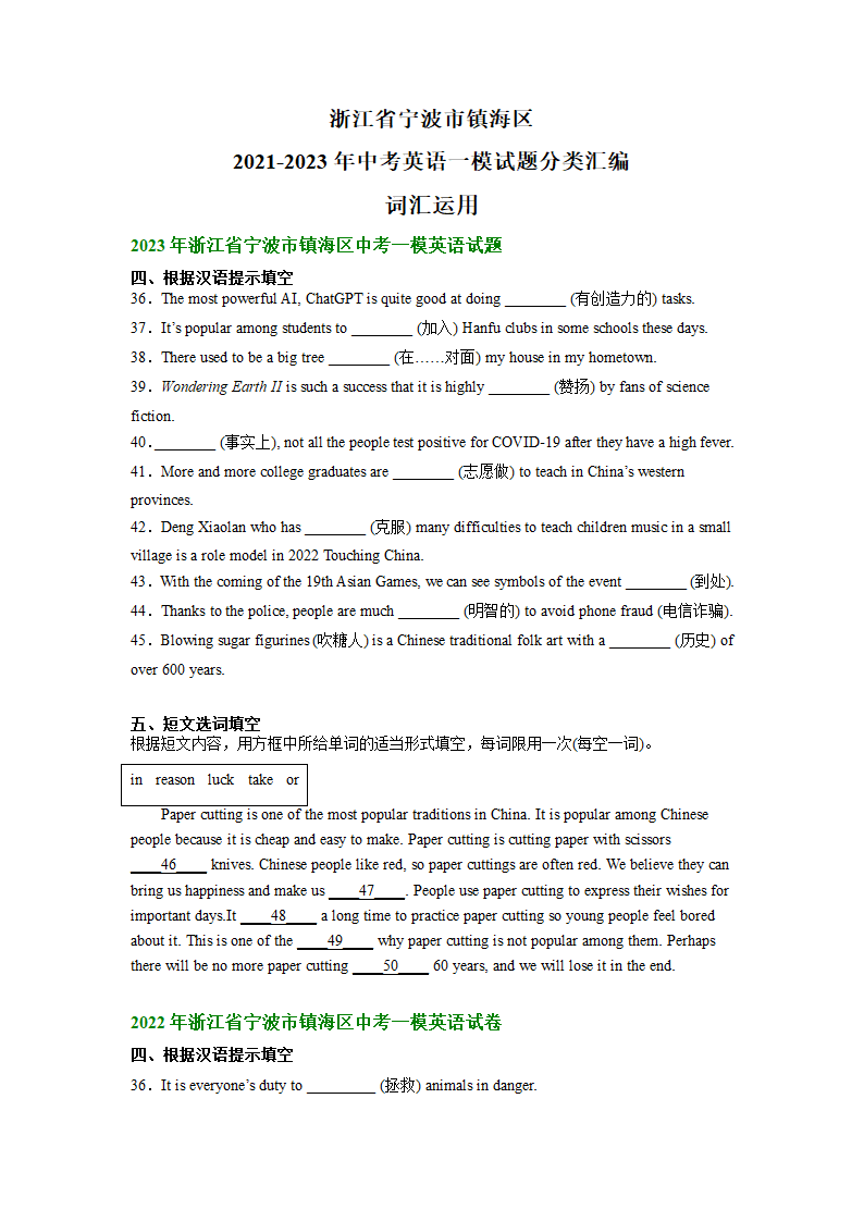 浙江省宁波市镇海区2021-2023年中考英语一模试题分类汇编：词汇运用（含解析）.doc第1页