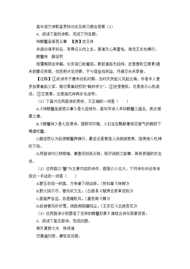 高中语文诗歌鉴赏知识点及练习题（12大题含答案）.doc第1页