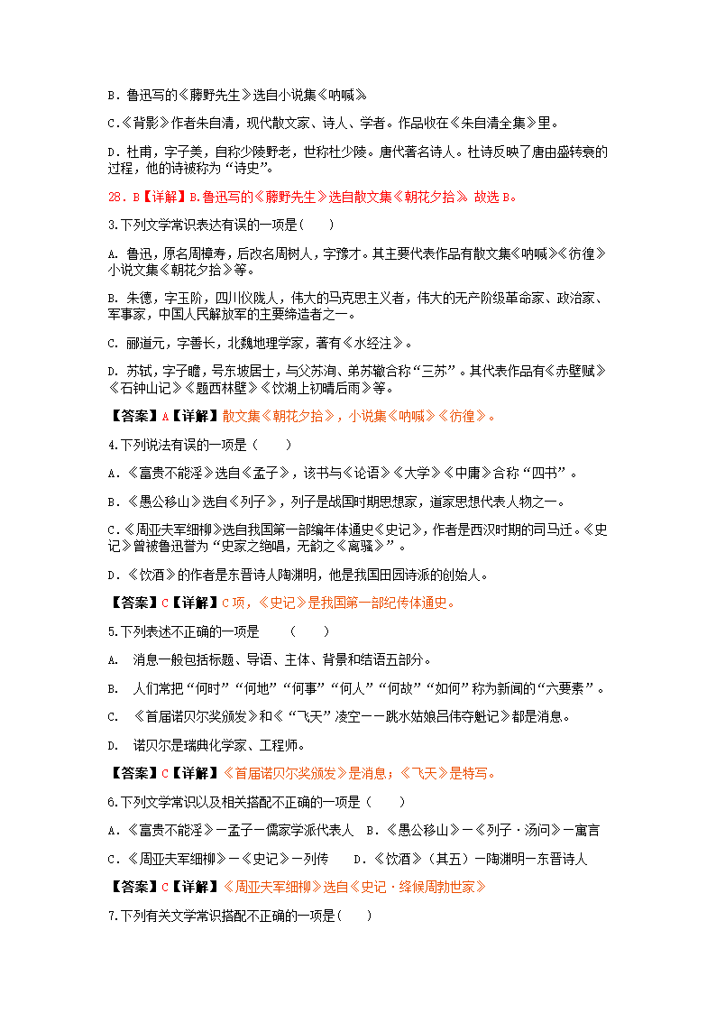 2021—2022学年部编版语文八年级上册课内文学常识知识点梳理.doc第7页