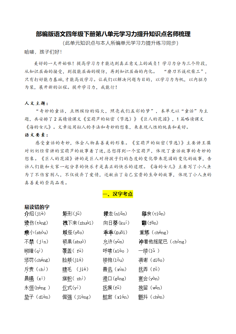 部编版语文四年级下册第八单元学习力提升知识点名师梳理.doc第1页