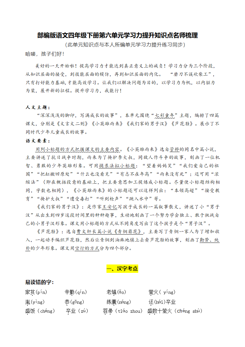 部编版语文四年级下册第六单元学习力提升知识点名师梳理.doc第1页