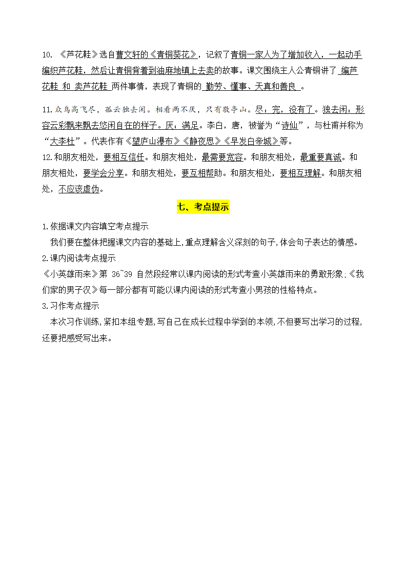 部编版语文四年级下册第六单元学习力提升知识点名师梳理.doc第7页