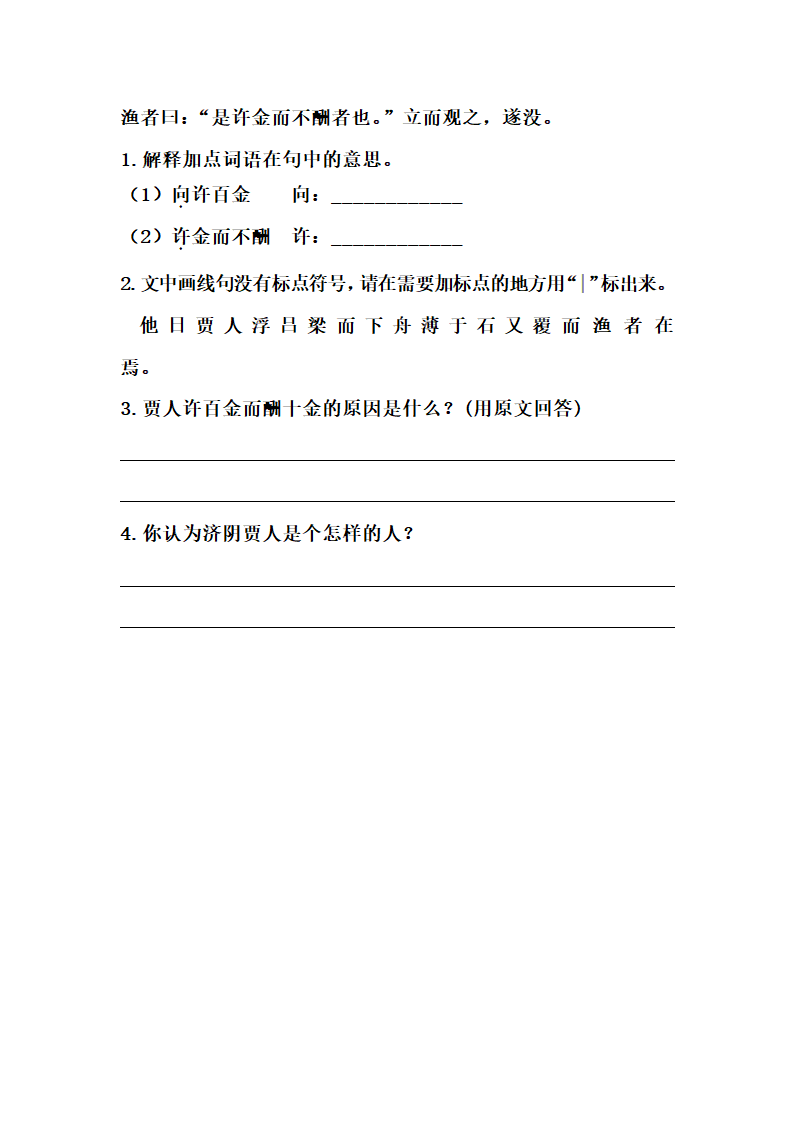 部编版小升初语文知识点专项训练 课外文言文阅读一（含答案）.doc第4页