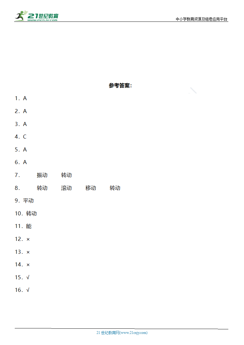 1.2《各种各样的运动》知识点+同步练习（含答案）.doc第5页