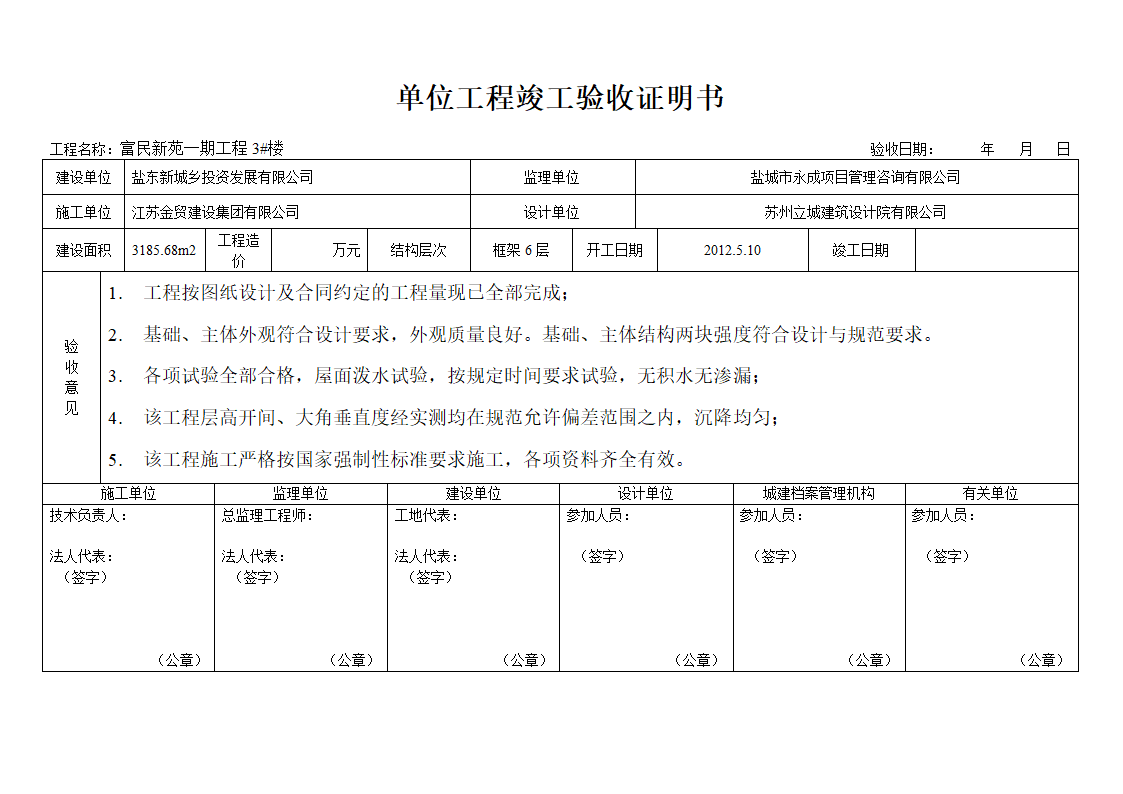 单位工程竣工验收详细证明书完整版.doc第2页