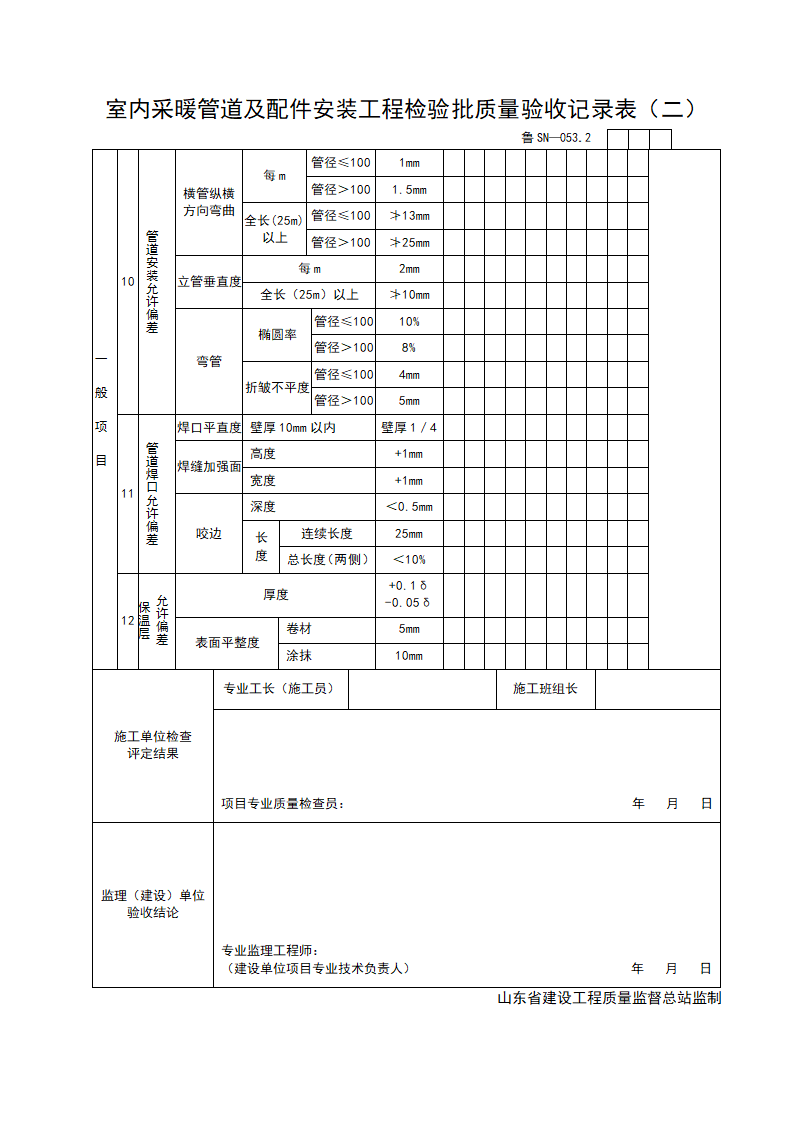 某室内采暖管道及配件安装工程检验批质量验收记录表二.doc第1页