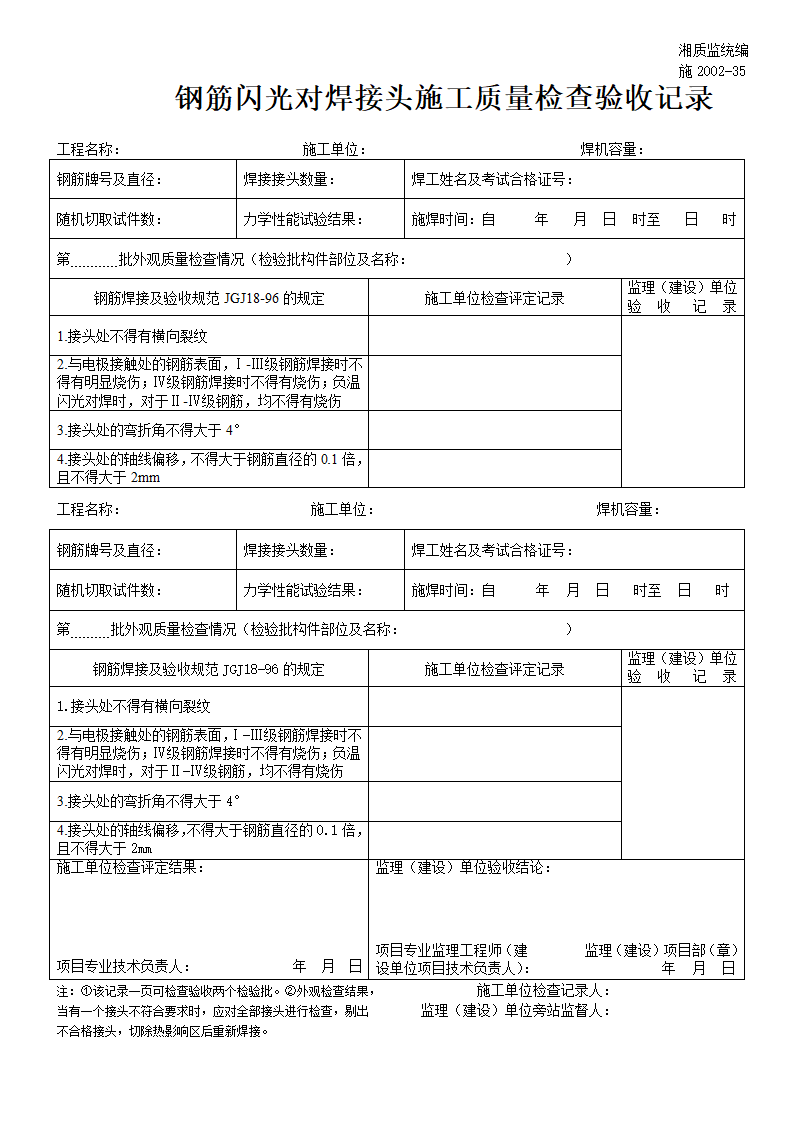 某钢筋闪光对焊接头施工质量检查验收记录.doc第1页