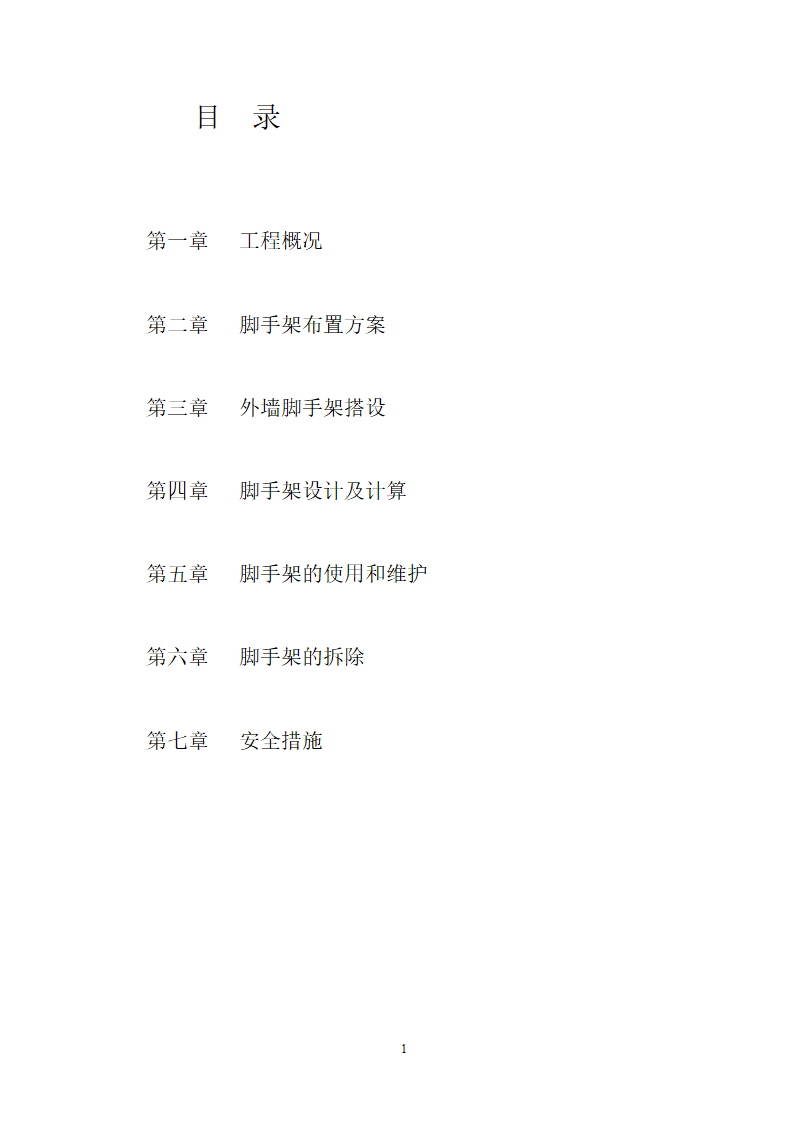 花园工程脚手架专项方案.doc第2页