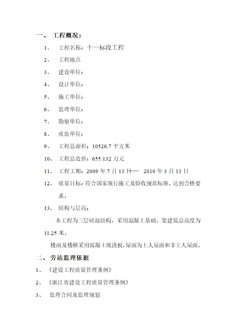 十一标段工程旁站监理细则.doc第2页