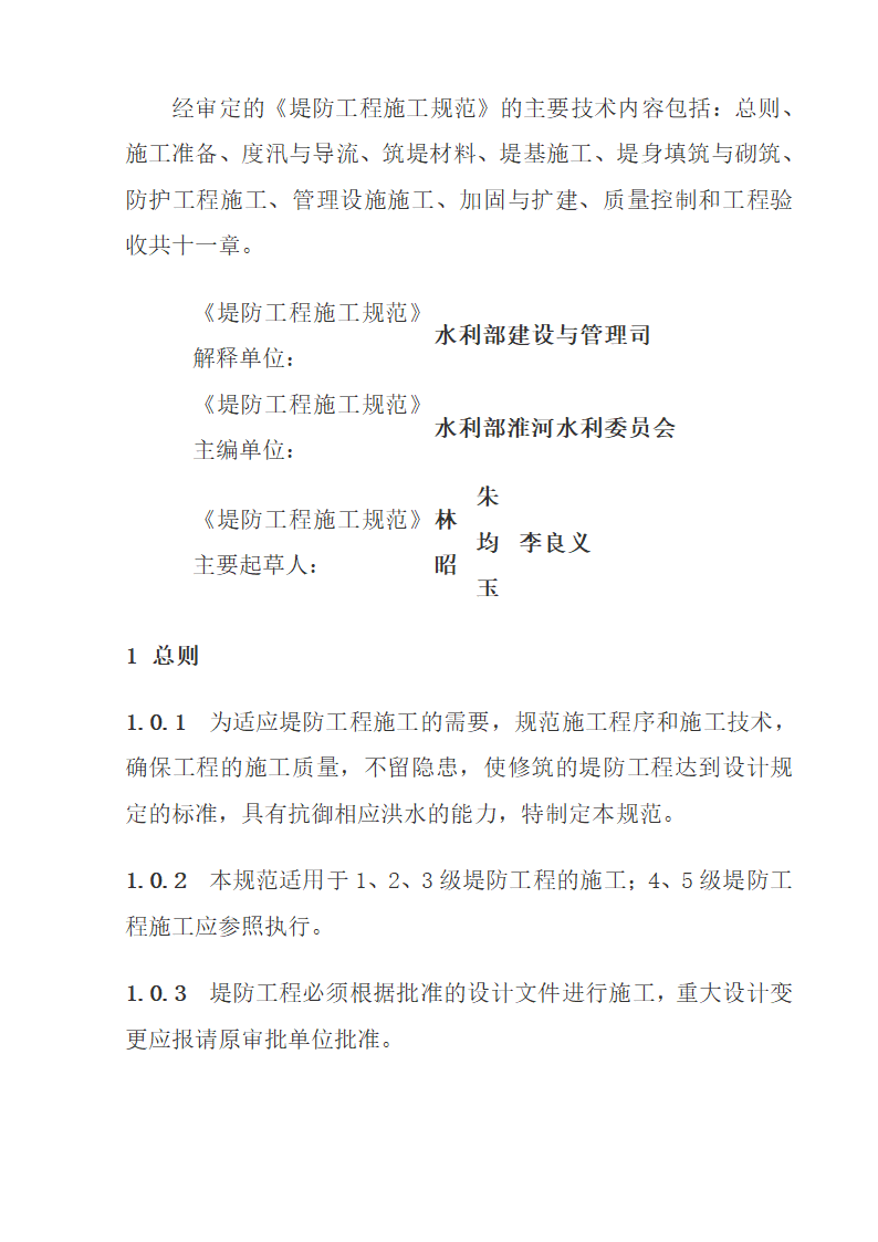 《堤防工程施工规范》.doc第2页