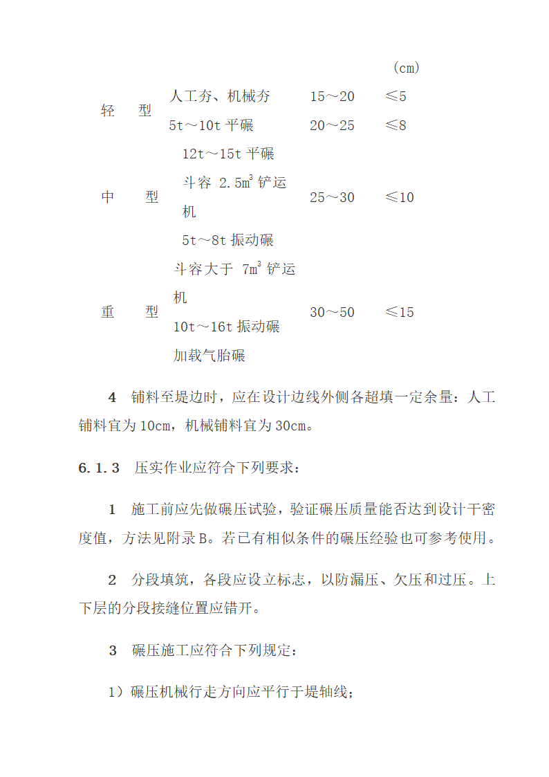 《堤防工程施工规范》.doc第16页