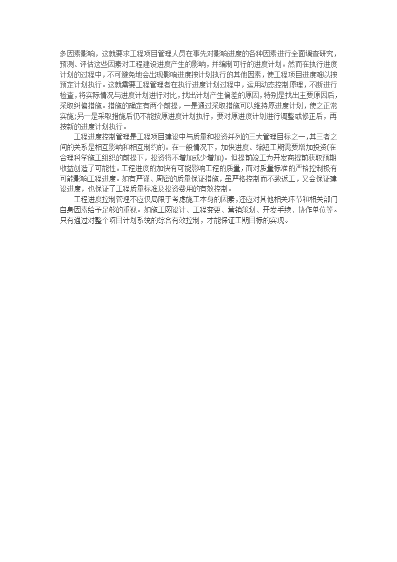 浅谈建筑工程施工进度管理.doc第2页