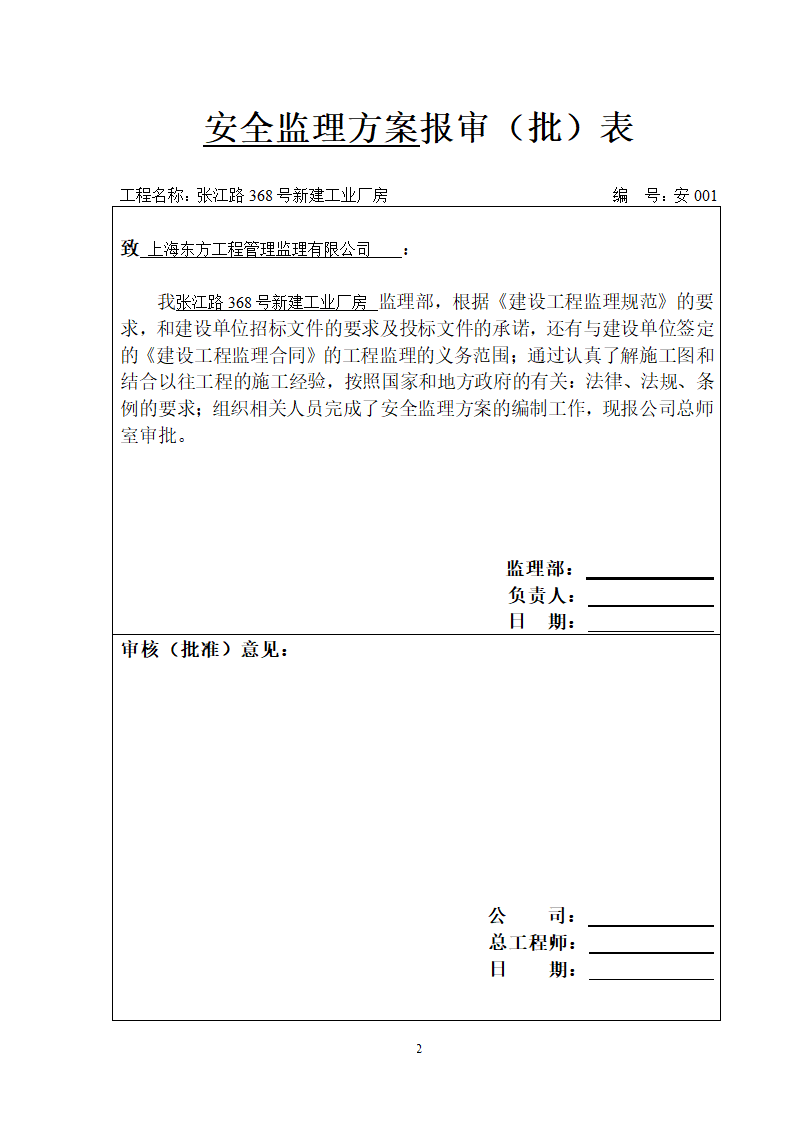 新建厂房工程安全监理方案.doc第2页