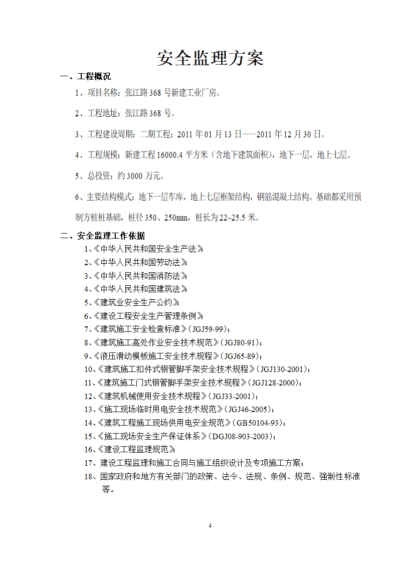 新建厂房工程安全监理方案.doc第4页