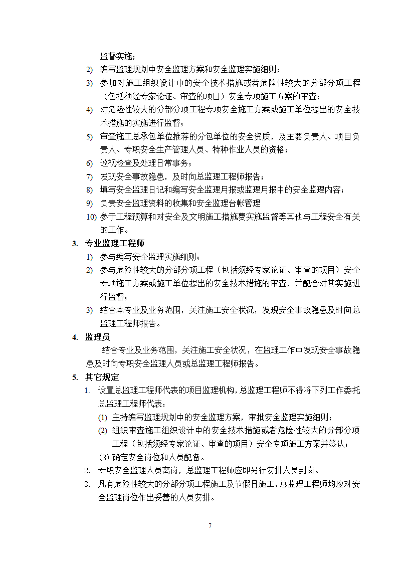 新建厂房工程安全监理方案.doc第7页