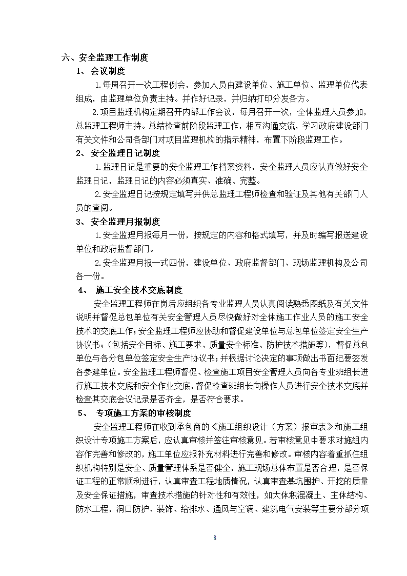 新建厂房工程安全监理方案.doc第8页