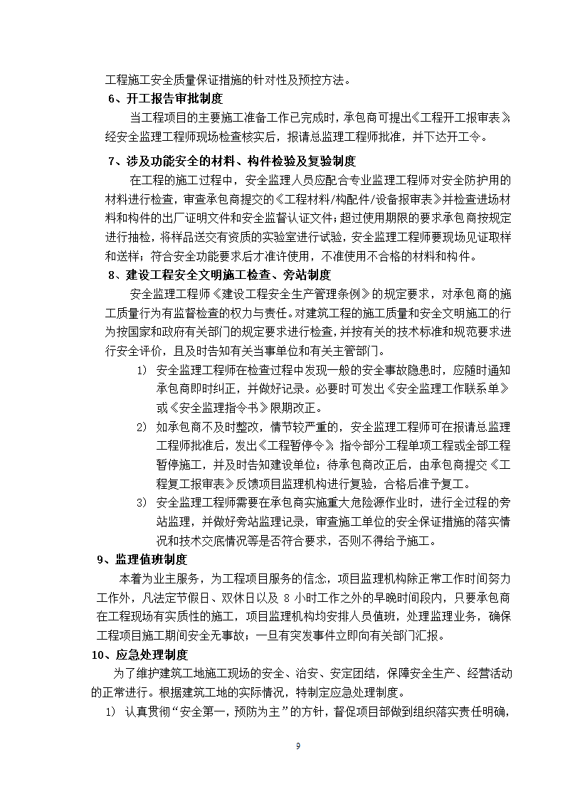 新建厂房工程安全监理方案.doc第9页