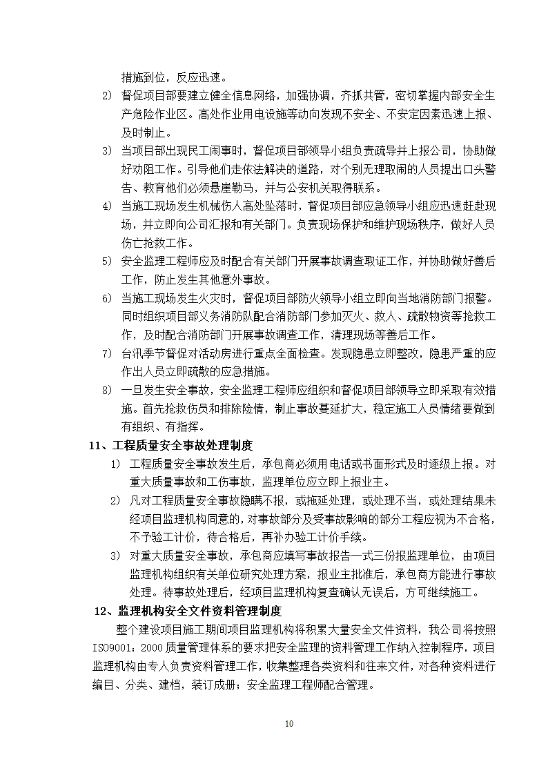 新建厂房工程安全监理方案.doc第10页