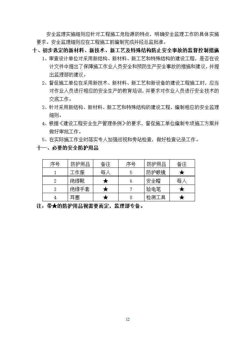 新建厂房工程安全监理方案.doc第12页