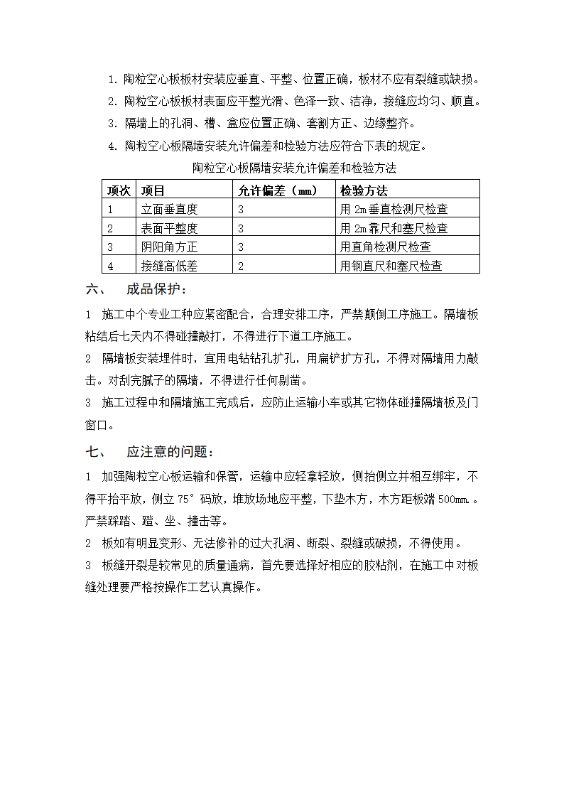 陶粒空心板隔墙工程施工标准.doc第4页