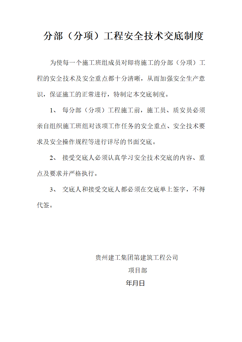 工程安全技术交底制度资料.doc第1页