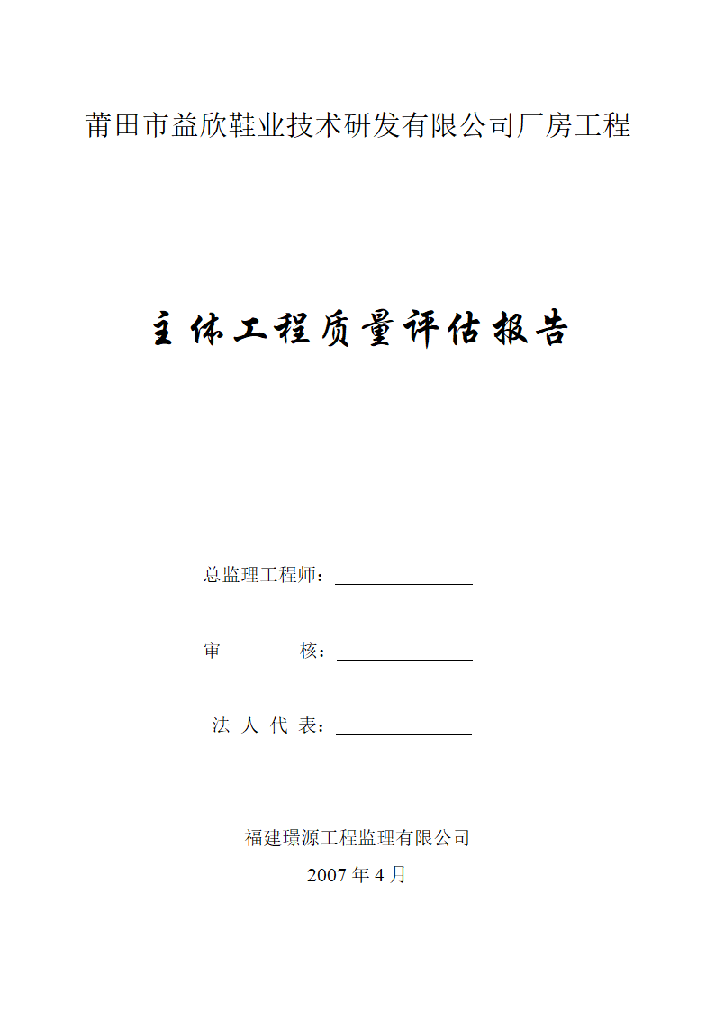 厂房工程主体工程质量评估报告.doc第1页