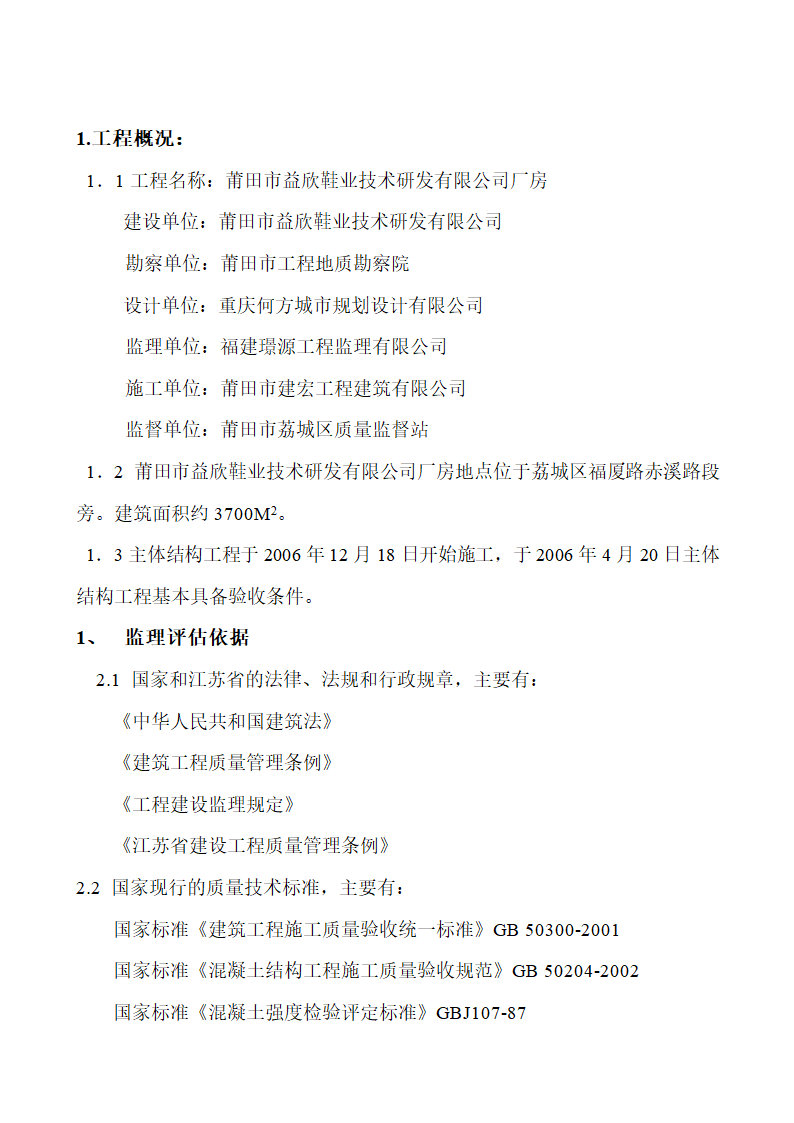 厂房工程主体工程质量评估报告.doc第2页