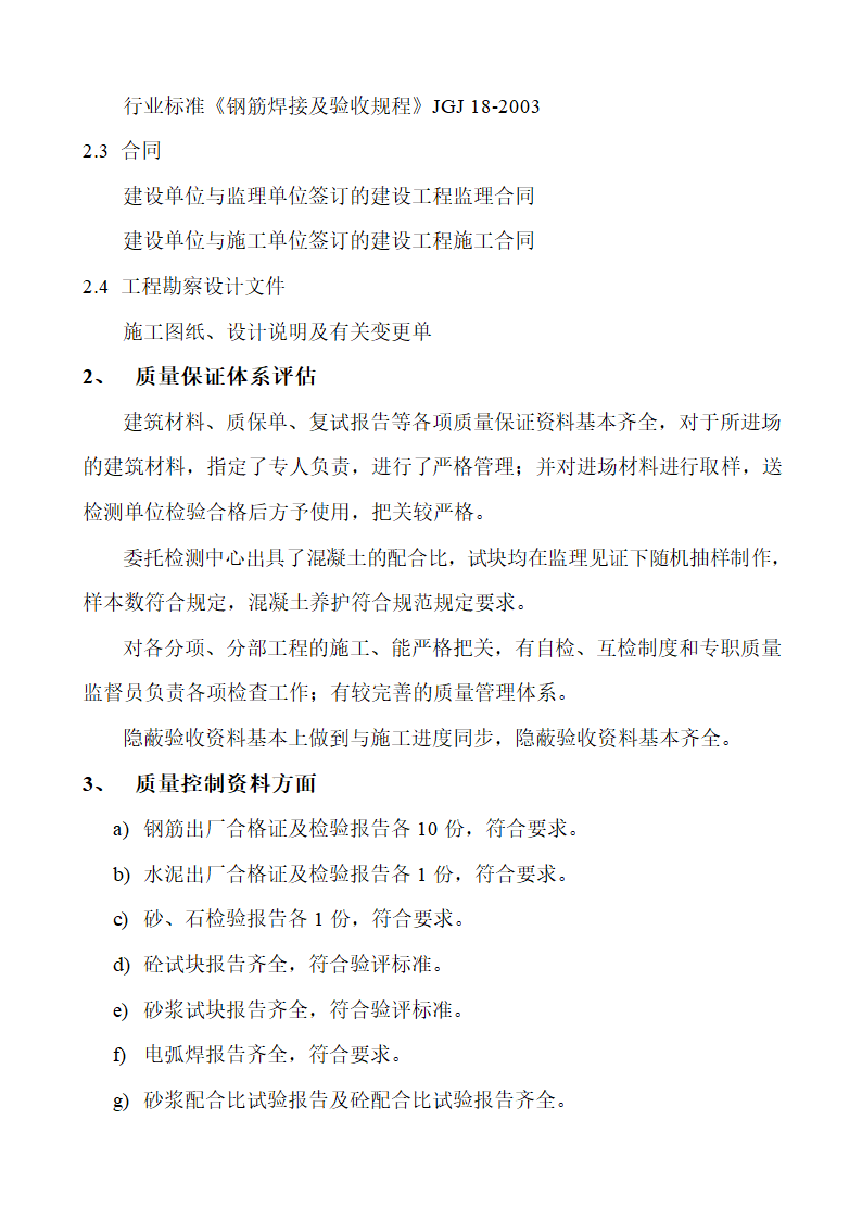 厂房工程主体工程质量评估报告.doc第3页