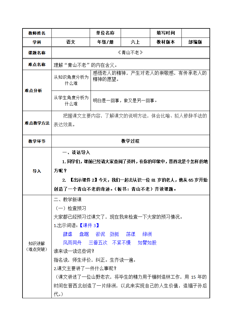 语文部编版6年级上第20课 青山不老1.docx第1页