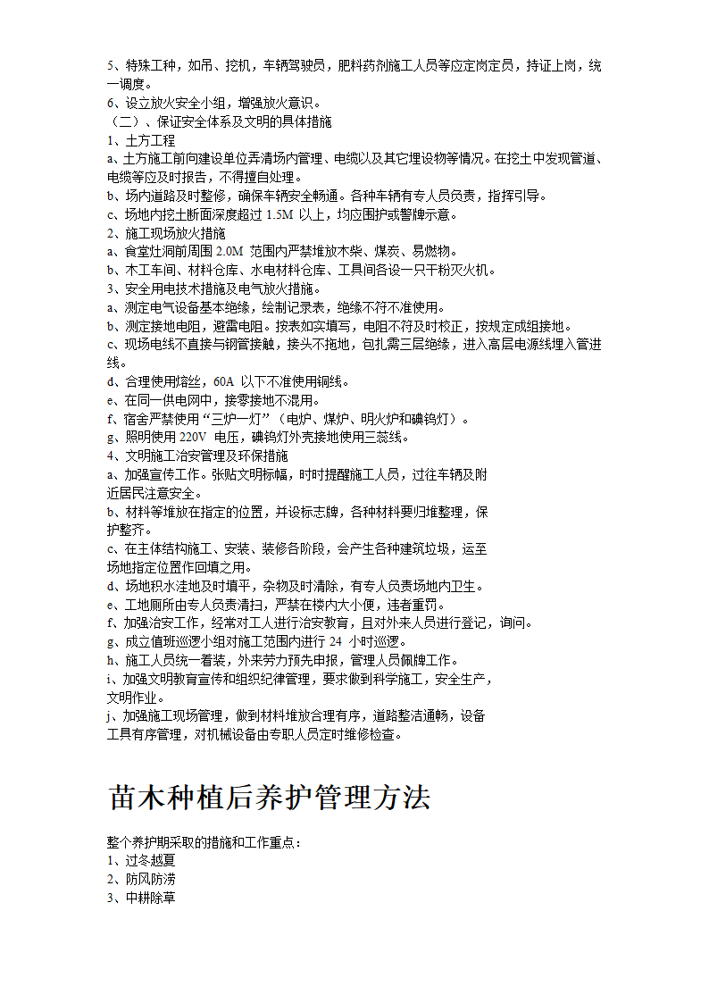 某生态绿地施工组织设计方案书.doc第8页