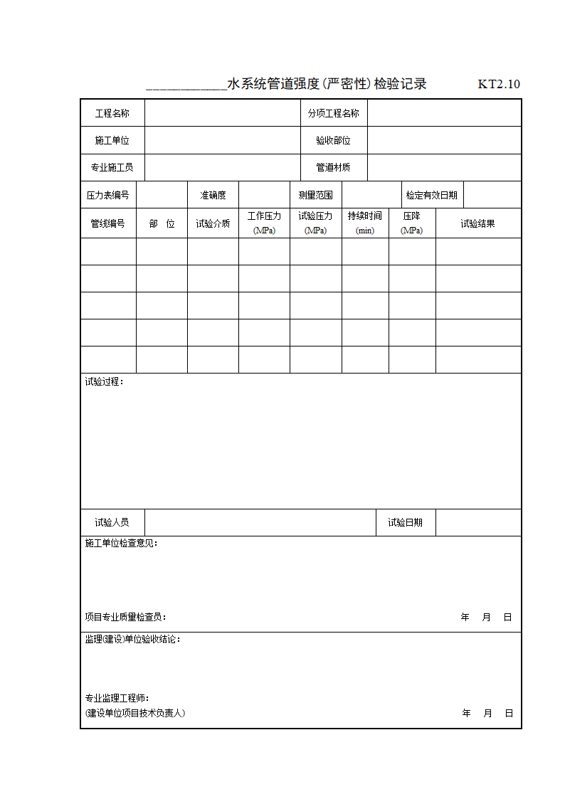水系统管道强度严密性检验记录.doc第1页