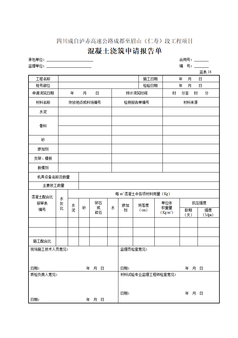 混凝土浇筑申请报告单材料.doc第1页