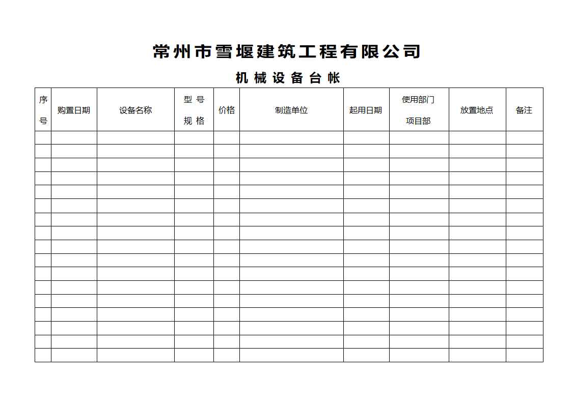 机械台账.doc第1页