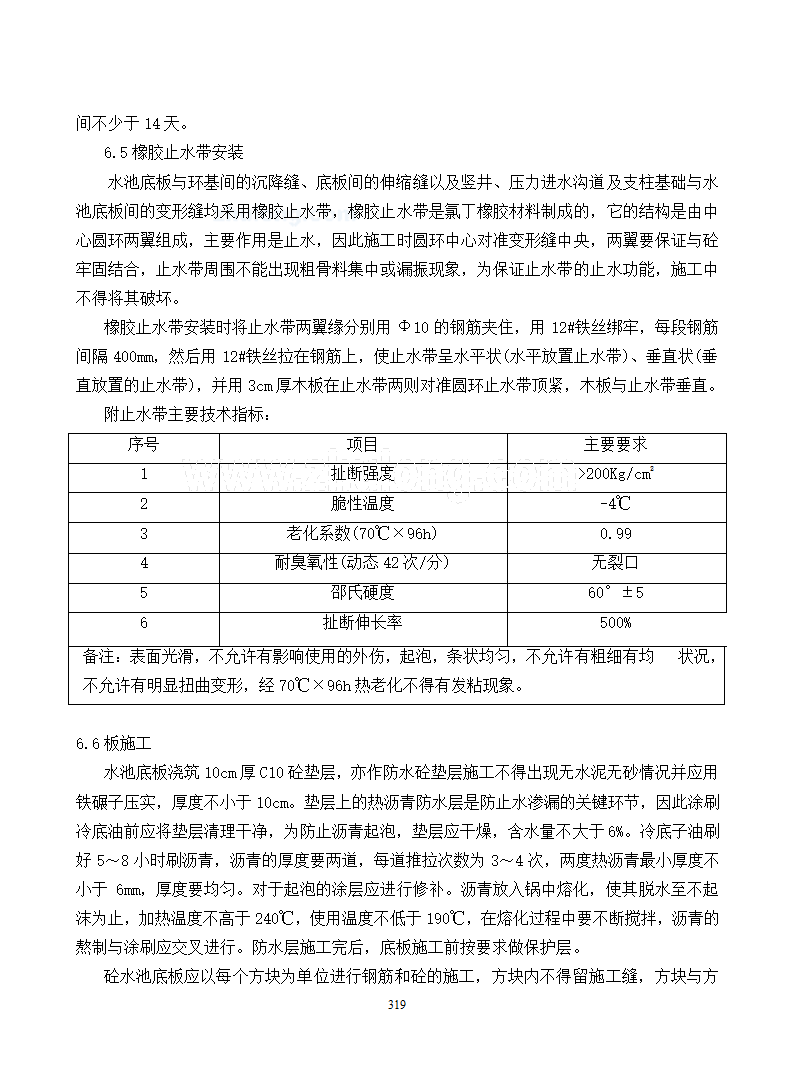 冷却塔淋水装置基础施工措施.doc第4页