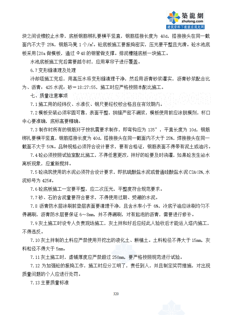 冷却塔淋水装置基础施工措施.doc第5页