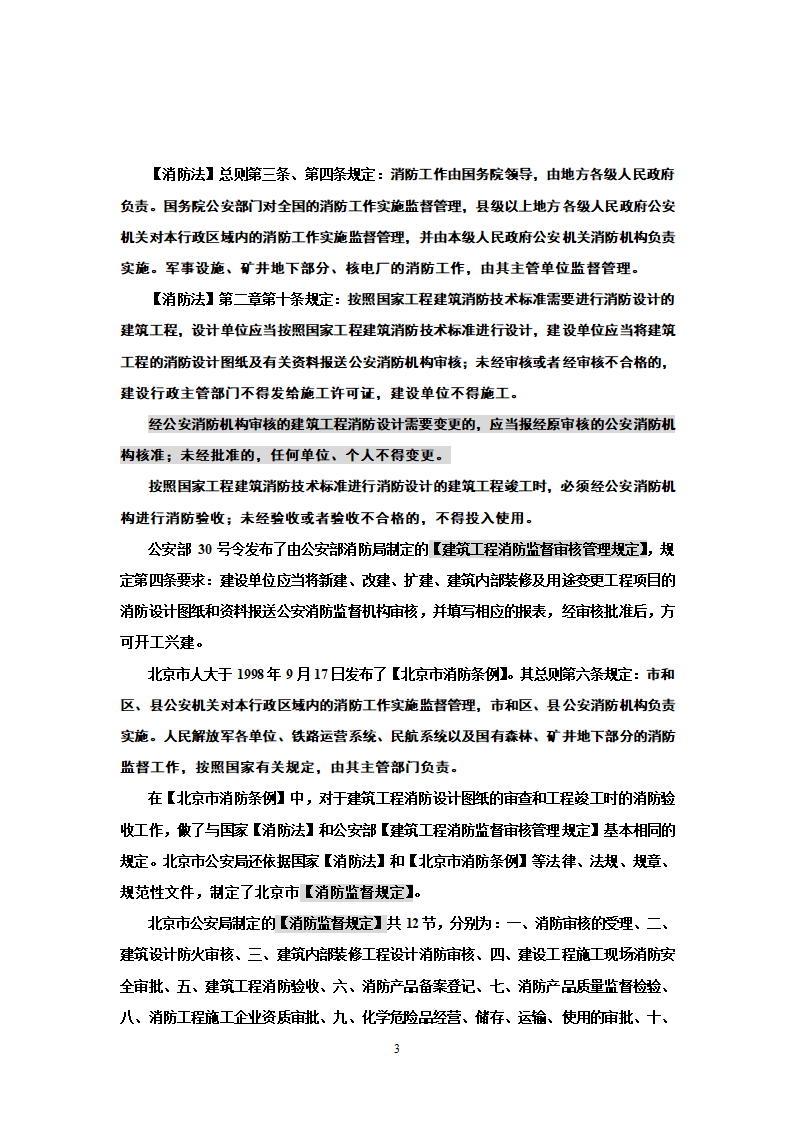 消防审查与水消防设计若干问题.doc第3页