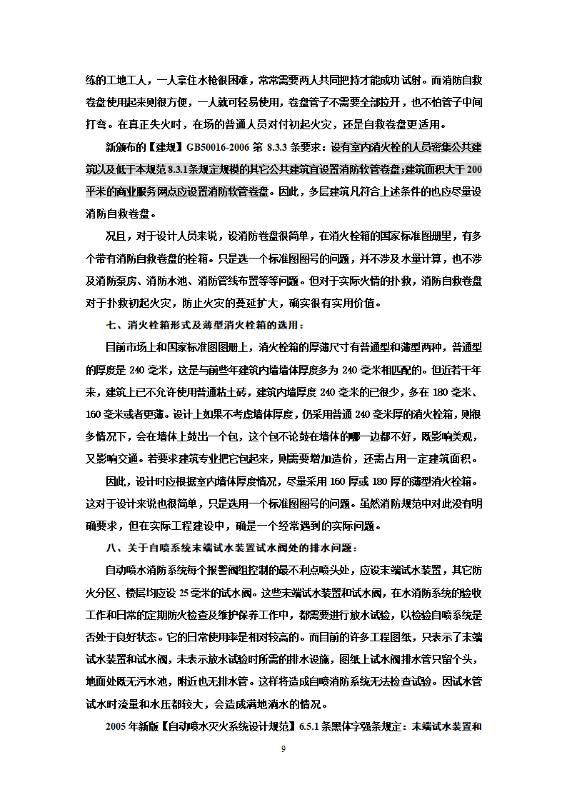 消防审查与水消防设计若干问题.doc第9页