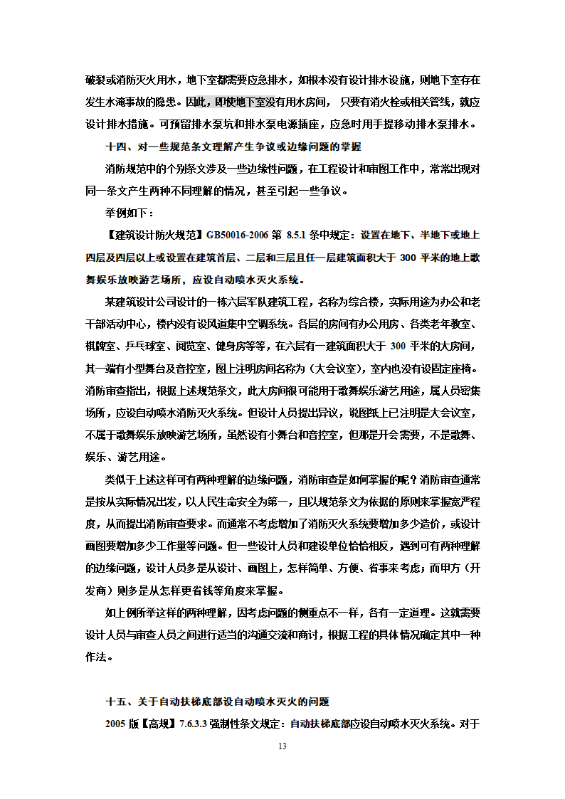 消防审查与水消防设计若干问题.doc第13页