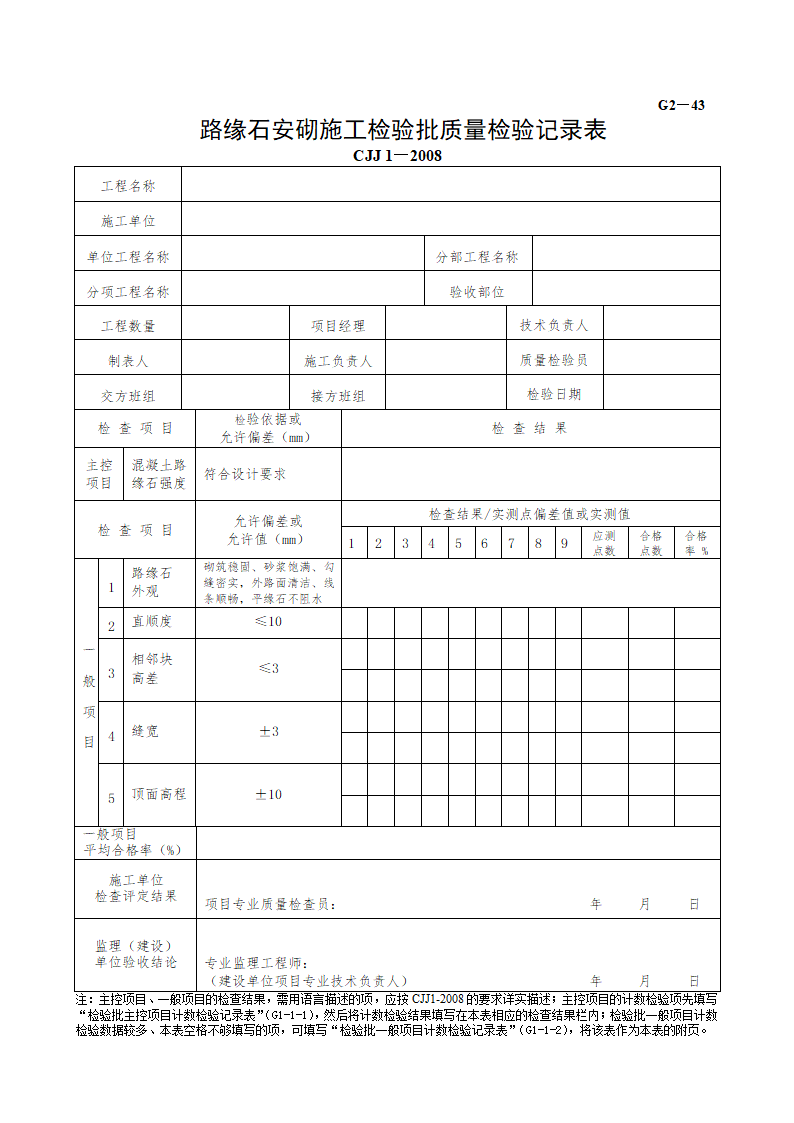 某路缘石安砌施工检验批质量检验记录表.doc第1页