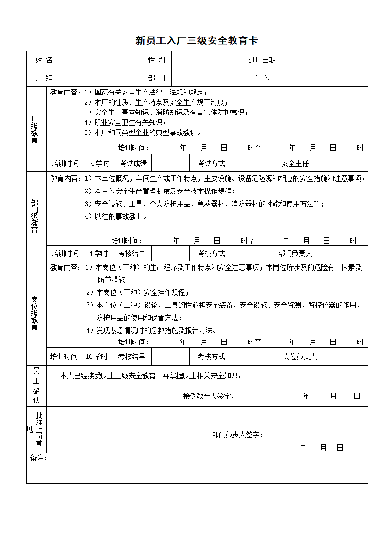 三级安全教育记录表（新员工入厂）.docx第1页