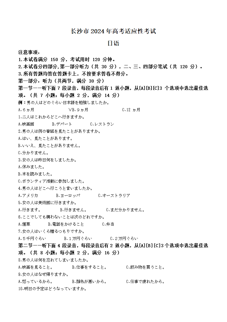 2024届湖南省长沙市高三上学期1月新高考适应性考试日语试卷（无听力材料含答案）.doc第1页